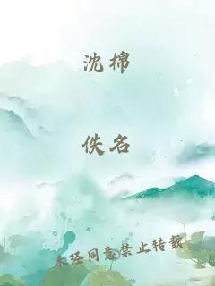 沈棉