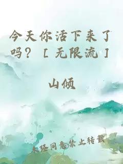 今天你活下来了吗？［无限流］