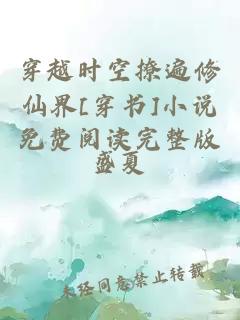 穿越时空撩遍修仙界[穿书]小说免费阅读完整版