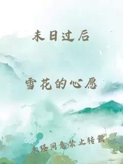 末日过后