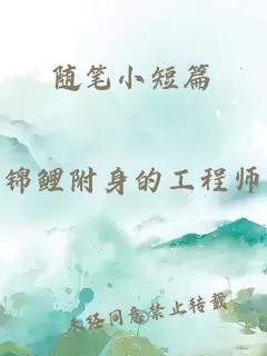 随笔小短篇