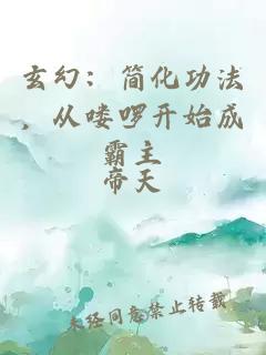 玄幻：简化功法，从喽啰开始成霸主