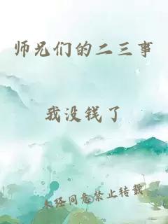 师兄们的二三事