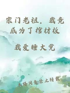 宗门老祖，我竟成为了棺材板