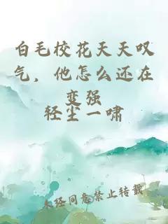 白毛校花天天叹气，他怎么还在变强