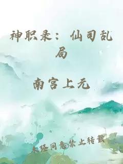 神职录：仙司乱局