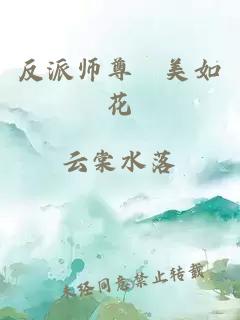 反派师尊茓美如花