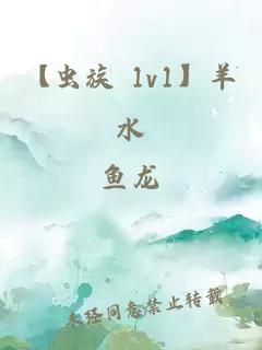 【虫族 1v1】羊水