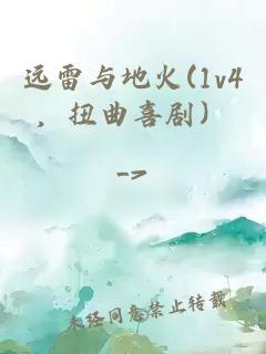 远雷与地火(1v4，扭曲喜剧）