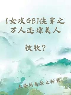 [女攻GB]快穿之万人迷嫖美人