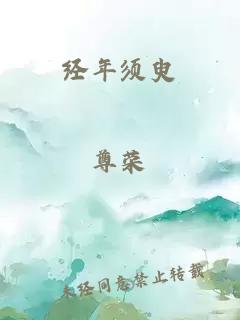 经年须臾