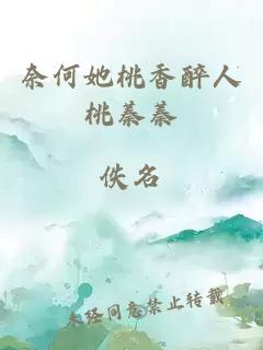 奈何她桃香醉人桃蓁蓁