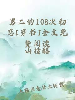 男二的108次初恋[穿书]全文免费阅读