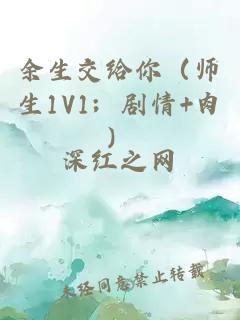 余生交给你（师生1V1；剧情+肉）