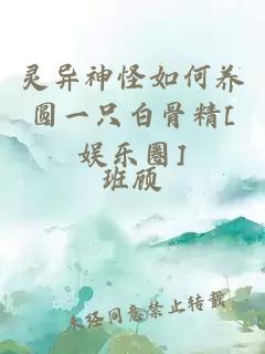 灵异神怪如何养圆一只白骨精[娱乐圈]