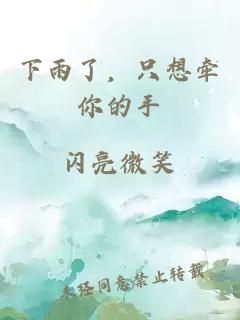 下雨了，只想牵你的手