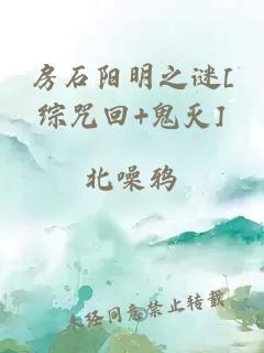 房石阳明之谜[综咒回+鬼灭]