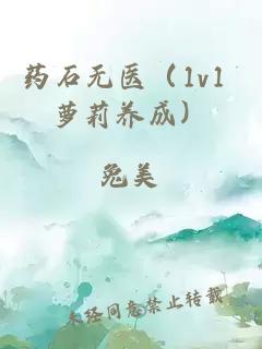 药石无医（1v1 萝莉养成）