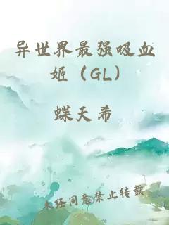 异世界最强吸血姬（GL)