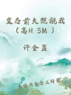 变态前夫觊觎我（高H SM ）