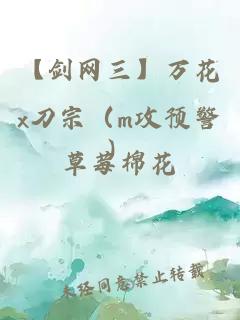 【剑网三】万花x刀宗（m攻预警）