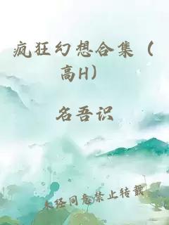 疯狂幻想合集（高H）