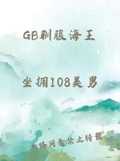 GB驯服海王