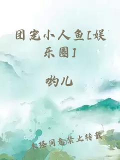 团宠小人鱼[娱乐圈]