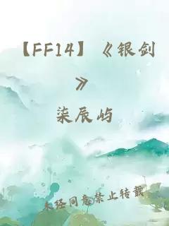 【FF14】《银剑》