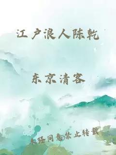 江户浪人陈乾