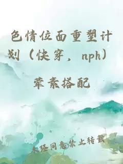 色情位面重塑计划（快穿，nph）