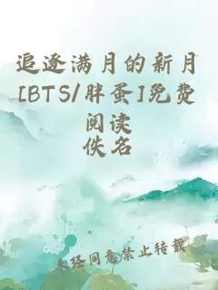 追逐满月的新月[BTS/胖蛋]免费阅读