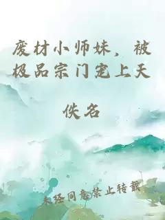 废材小师妹，被极品宗门宠上天