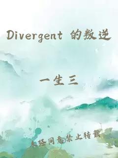 Divergent 的叛逆