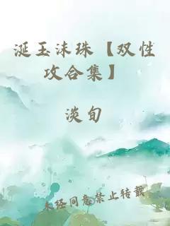 涎玉沫珠【双性攻合集】