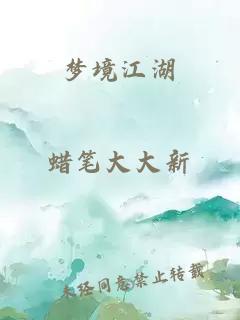 梦境江湖