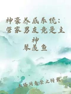 神豪养成系统：管家男友竟是主神