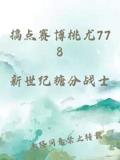 搞点赛博桃尤778