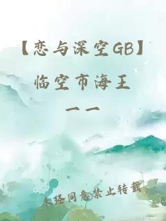 【恋与深空GB】临空市海王