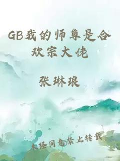 GB我的师尊是合欢宗大佬