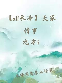 【all承泽】天家情事