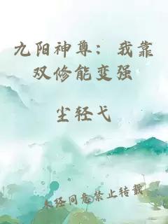 九阳神尊：我靠双修能变强