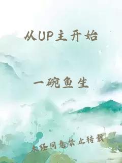 从UP主开始