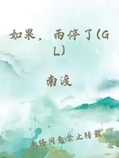 如果，雨停了(GL)