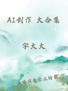 AI创作 大合集