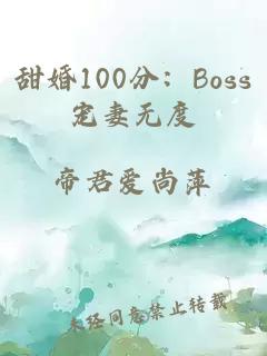 甜婚100分：Boss宠妻无度