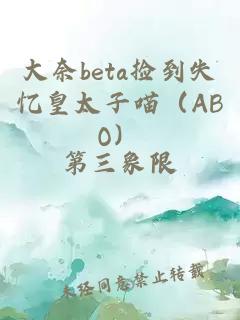 大奈beta捡到失忆皇太子喵（ABO）