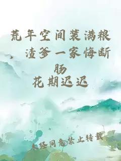 荒年空间装满粮，渣爹一家悔断肠