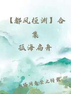 【都凤桓渊】合集