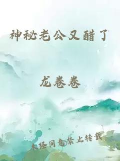 神秘老公又醋了